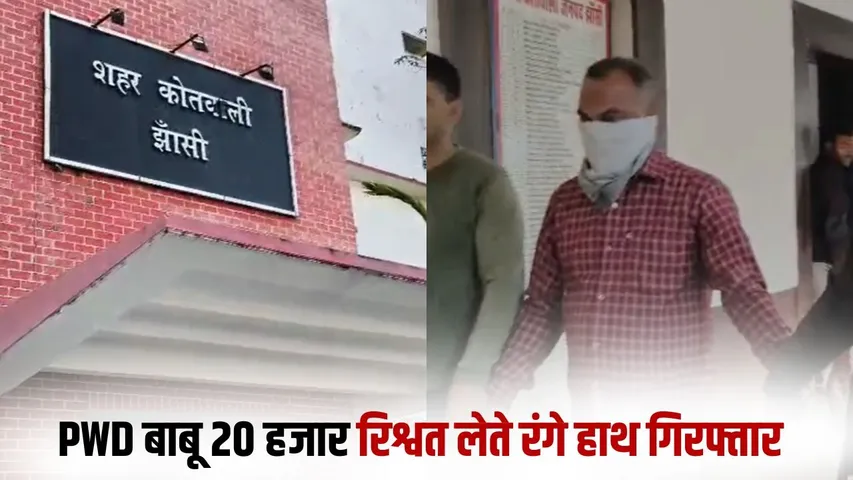 Jhansi PWD Bribery Case Anti corruption caught redhanded 20 thousand bribe pension hindi zxc