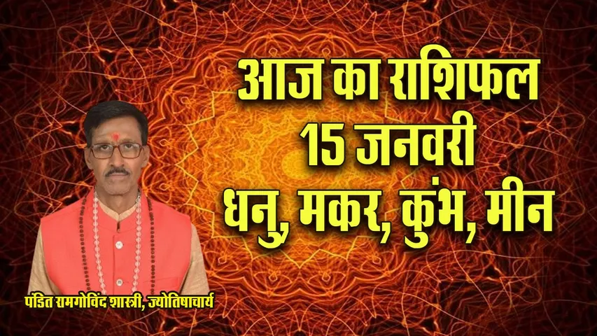 Aaj ka Rashifal  15 January 2026 dhanu makar kumbh meen  Dainik Rashifal daily horoscope