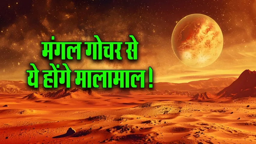 mangal gochar 14 jan 2026 effect makar kumbh meen