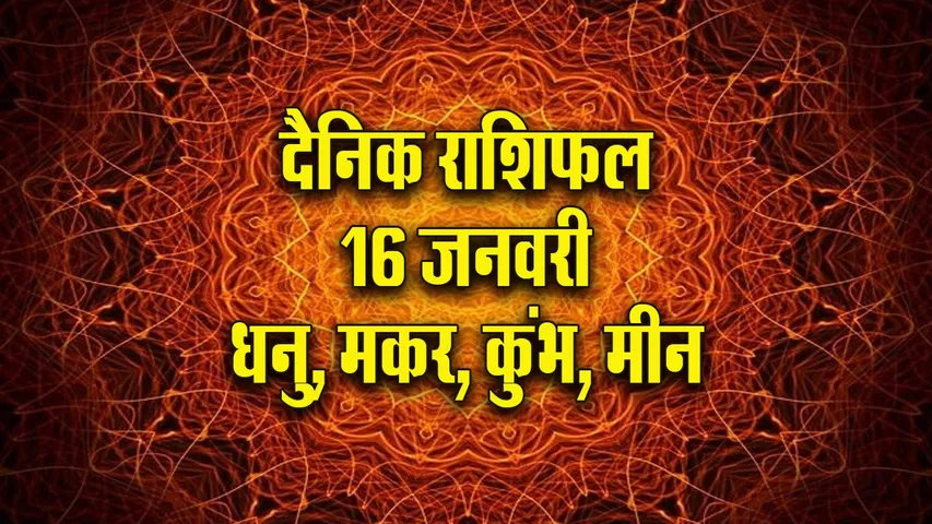 Aaj ka Rashifal  16 January 2026 dhanu makar kumbh meen  Dainik Rashifal