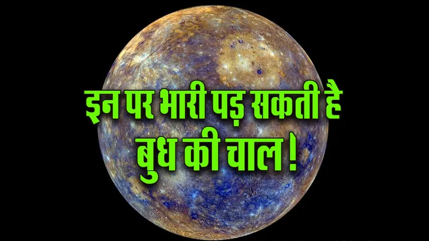 Budh Gochar 2026 Makar Effect Tula Mithun Kumbh