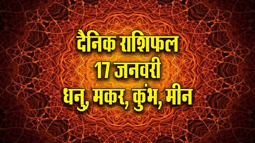 Aaj ka Rashifal  17 January 2026 dhanu makar kumbh meen  Dainik Rashifal