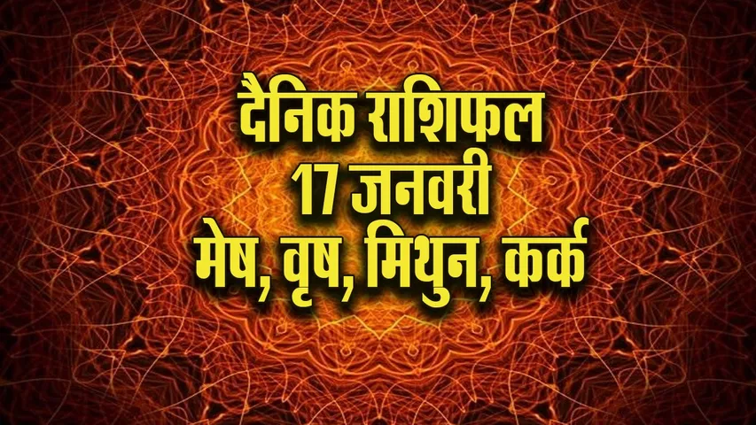 Aaj ka Rashifal  17 January 2026  mesh vrash mithun kark Dainik Rashifal