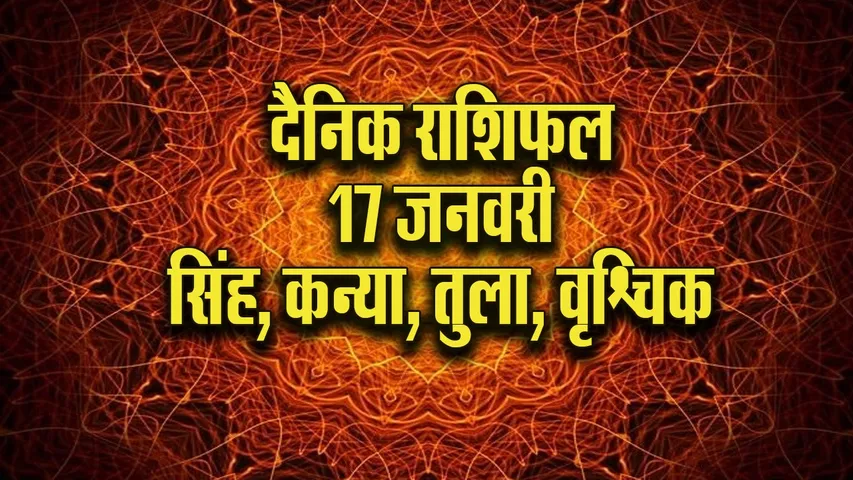 Aaj ka Rashifal  17 January 2026  singh kanya tula vrashchik Dainik Rashifal