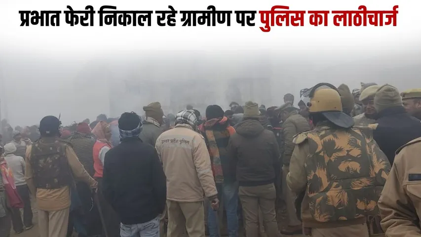 _badaun-prabhat-pheri-police-lathicharge-islammagar-news hindi zxc