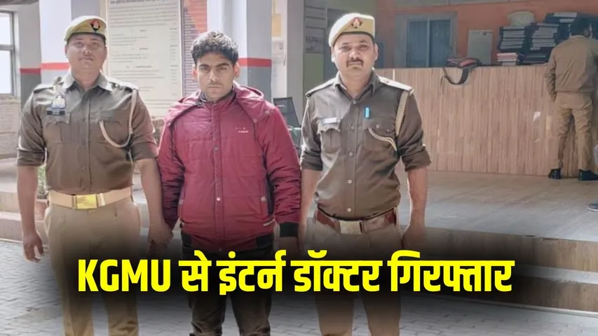 KGMU Intern Doctor Arrest mohammed Adil Lucknow nursing student rape case dharmantararn maamla hindi zxc