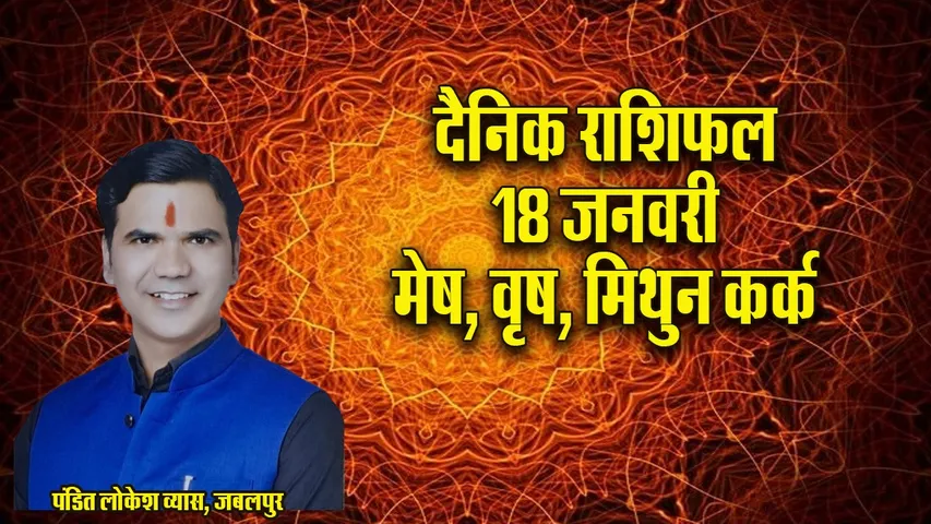 Aaj ka Rashifal  18  January 2026  mesh vrash mithun kark Dainik Rashifal