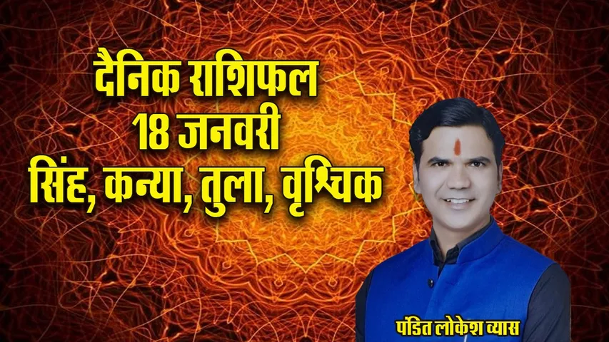 Aaj ka Rashifal  18 January 2026  singh kanya tula vrashchik Dainik Rashifal