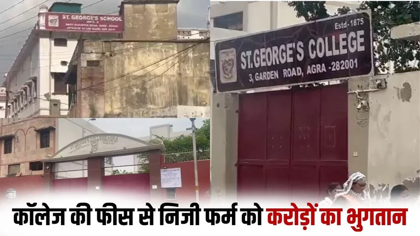 agra-st-georges-college-financial-irregularities-former-principal-case hindi zxc