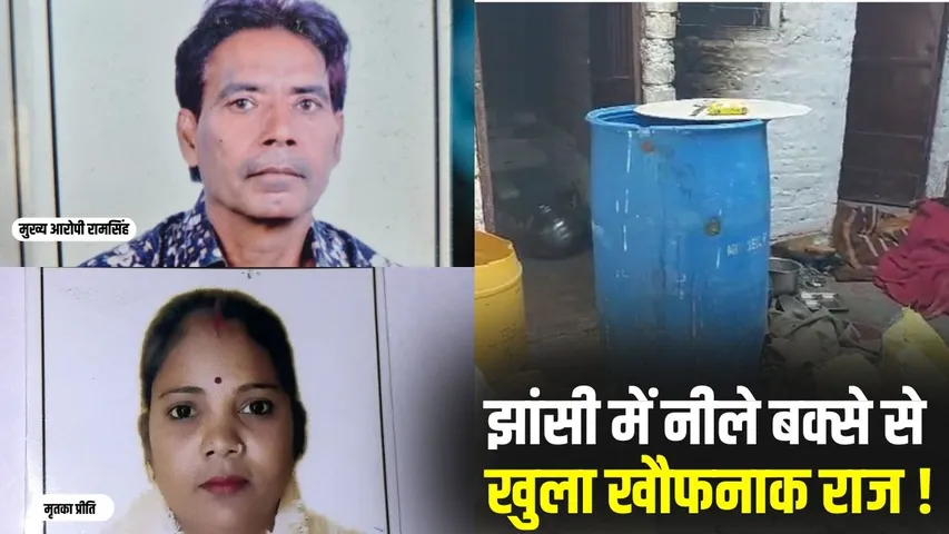 _jhansi-blue-box-murder-case-retired-railway-employee hindi zxc