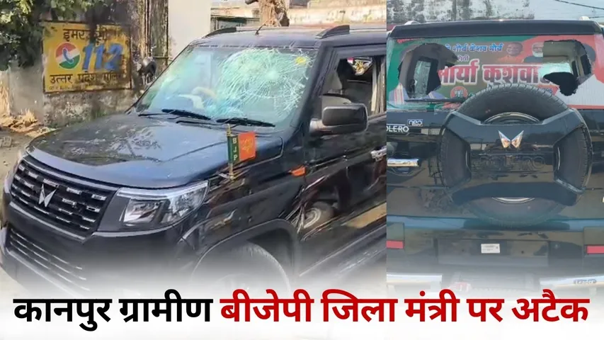 Kanpur Gramin bjp Jila Mahamantri Pravan Kushwaha Attack hindi news