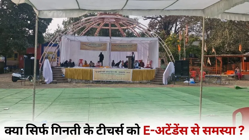 mp sarkari shikshak e attendance protest hindi news bhopal