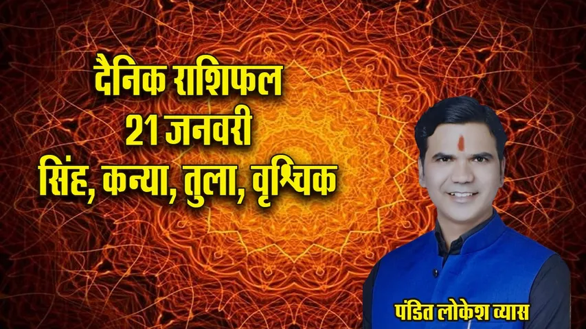 Aaj ka Rashifal  21  January 2026  singh kanya tula vrashchik Dainik Rashifal update