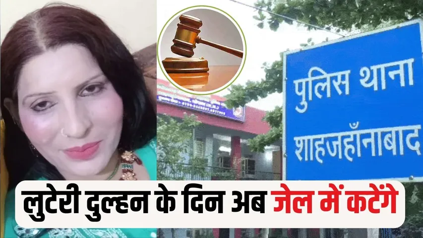 Bhopal Looteri Dulhan Saza