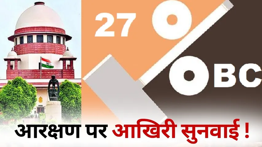 MP OBC Reservation 27 percent case final hearing in Supreme Court 21 january hindi news