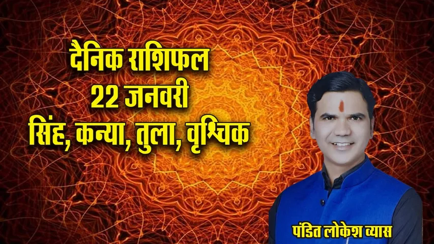 Aaj ka Rashifal  22  January 2026  singh kanya tula vrashchik Dainik Rashifal update