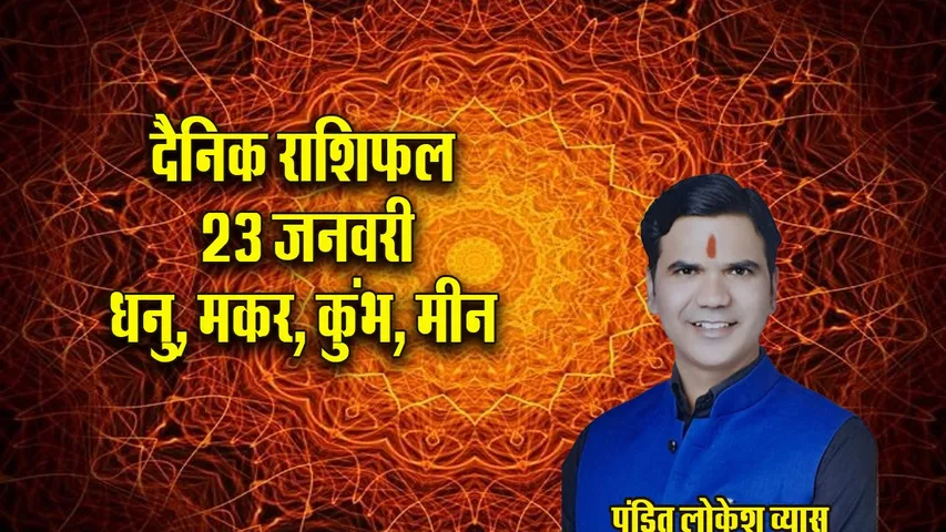 Aaj ka Rashifal  23  January 2026 dhanu makar kumbh meen  Dainik Rashifal update