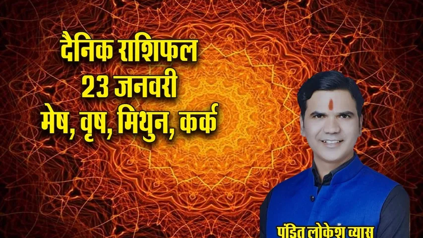 aaj ka rashifal basant panchami 23 january 2026 shukravar friday mesh vrash mithun kark rashi dainik rashifal jyotish upday astrology hindi news