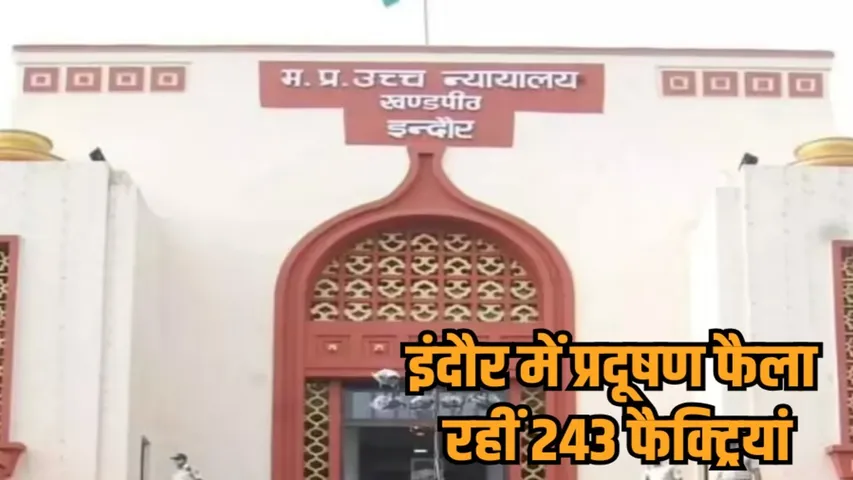 indore high court strict on illegal factories pollution board notice 243 units hindi news zvj