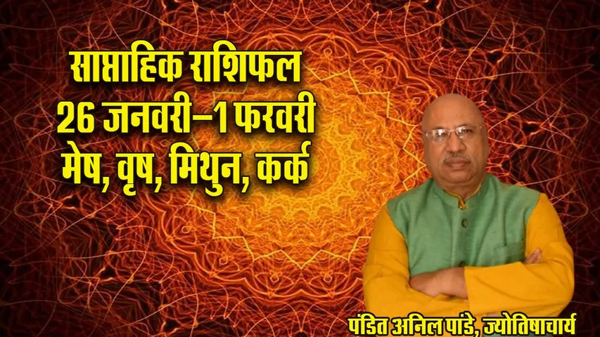 weekly Horoscope 26 jan-1 feb 2026  Mesh Vrash Mithun saptahik rashifal