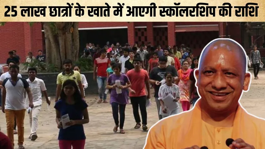 up-scholarship-distribution-25-lakh-students-25-january-2026 hindi news zxc