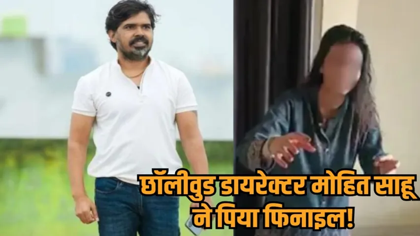 chhollywood director mohit sahu suicide attempt after fir assault on girlfriend hindi news zvj