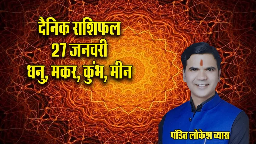 Aaj ka Rashifal  27 January 2026 dhanu makar kumbh meen   Dainik Rashifal update