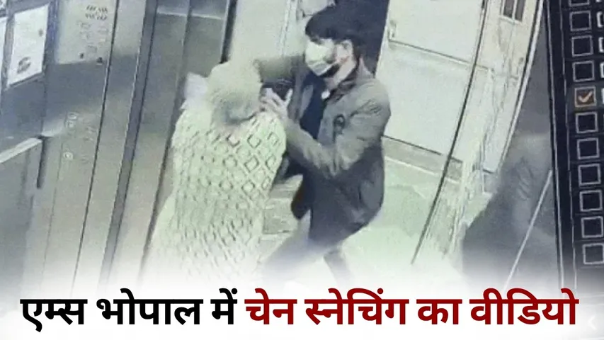 AIIMS Bhopal chain snatching video viral hindi news