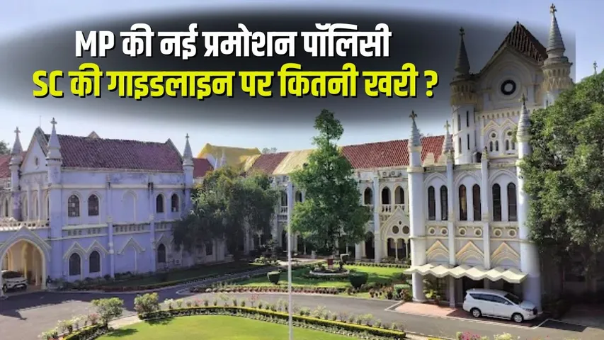 MP Promotion Policy 2025