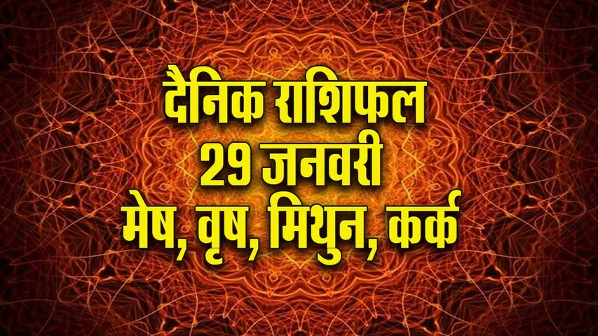 aaj ka panchang  29 january 2026. mesh vrash mithun kark  daily horoscope. update 2