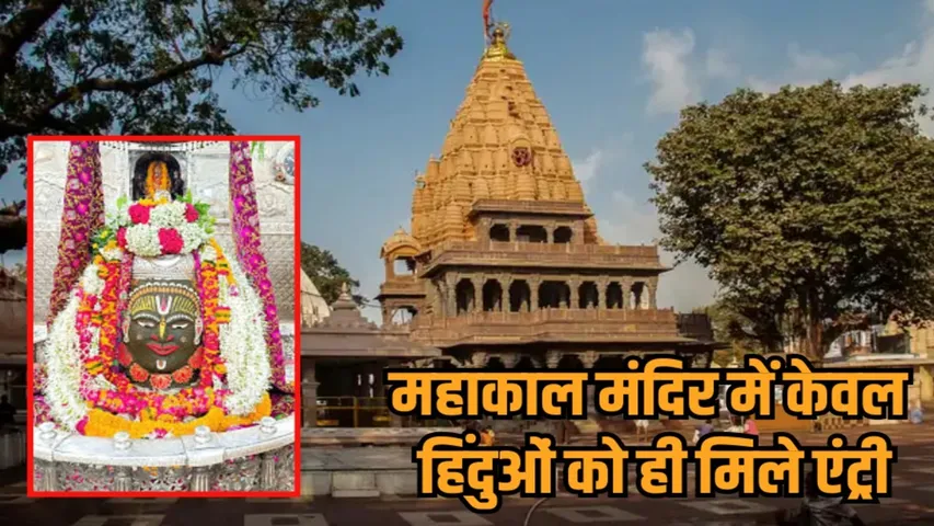 ujjain mahakal temple demand ban non hindu entry priest hindu jagran manch hindi news zvj