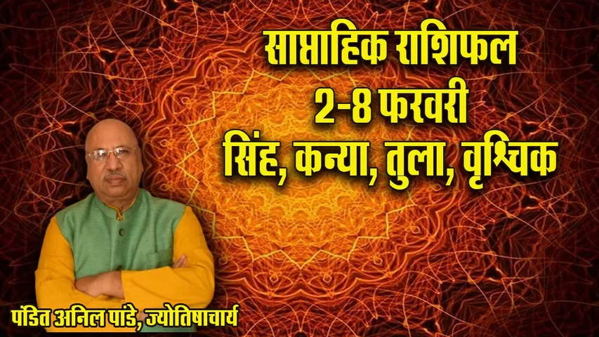 Weekly Horoscope 2-8 Feburary 2026 Saptahik Rashifal singh kanya tula vrashchik