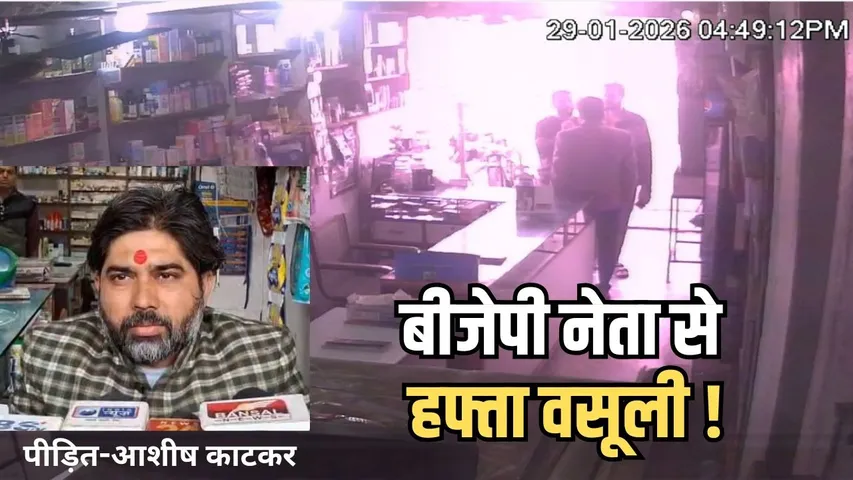 BJP Leader Extortion Case