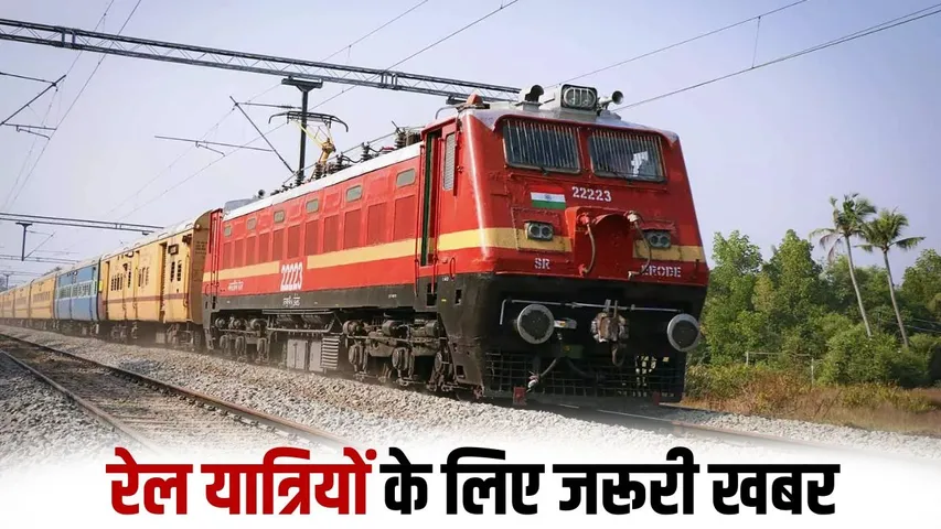 railway-news-bareilly-train-schedule-changed-jammu-trains-cancelled hindi zxc