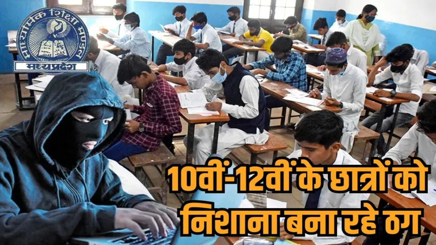 mp board exam cyber crime advisory fake paper leak alert hindi news zvj