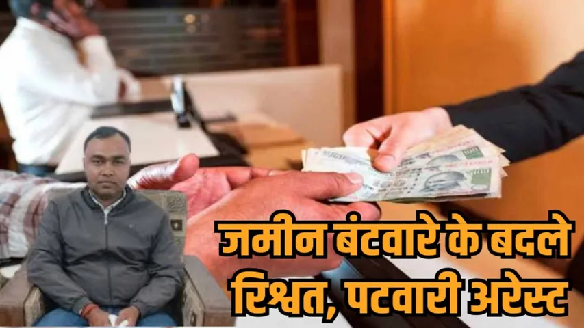 singrauli patwari arrested red handed taking bribe rewa lokayukta hindi news zvj