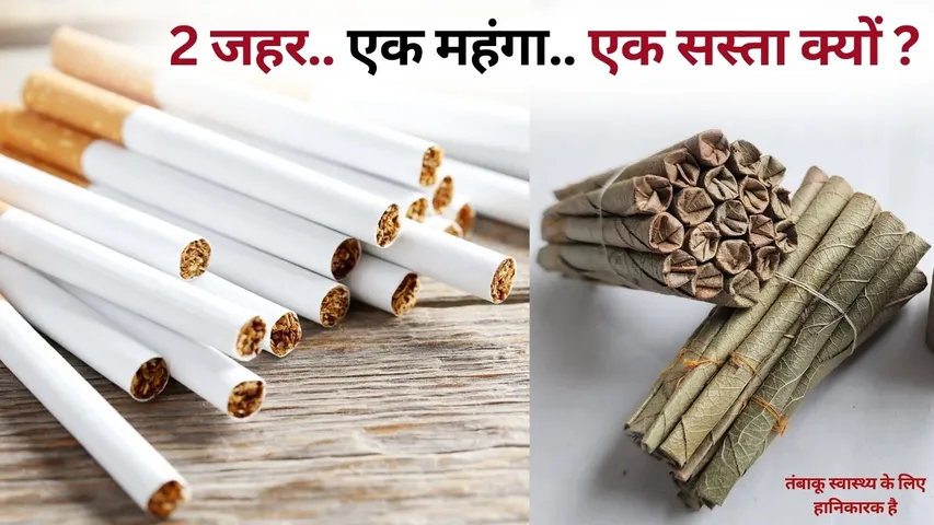 Budget 2026 Beedi Sasti cigarette Mehngi Reason Facts hindi news