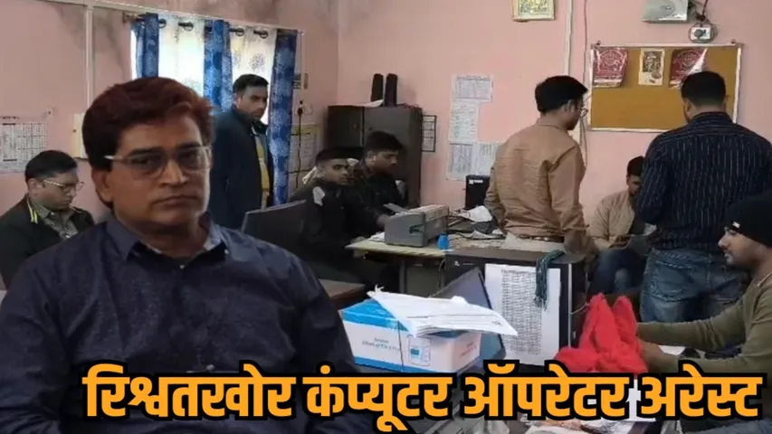 chhindwara lokayukta traps computer operator taking bribe from nursing officer hindi new zvj