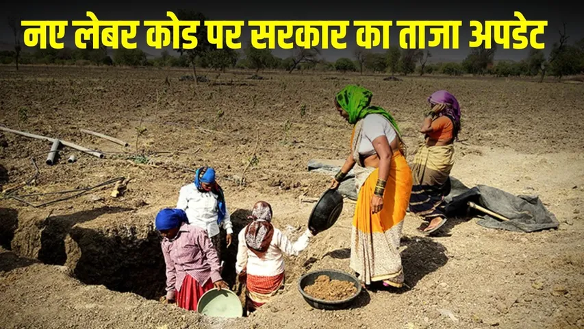 EPFO labour Reforms four-labour-codes-minimum-wage-right-epfo-2026 hindi news zxc