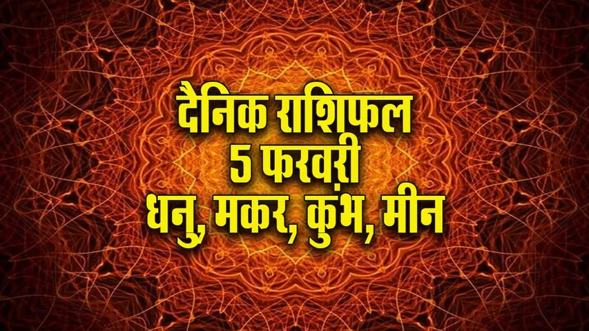 Aaj ka Rashifal 5 Feb Dhanu makar kumbh meen dainik rashifal daily horoscope