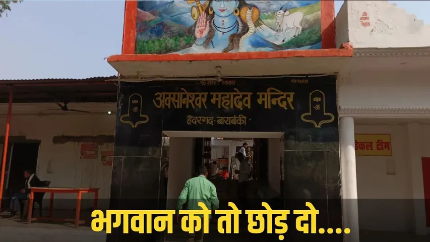 Barabanki Shri Avsaaneshwar mahadev mandir loot 25 lakh 8 kilo silver hindi news zxc