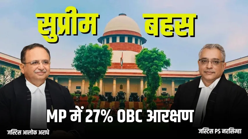 MP OBC reservation case