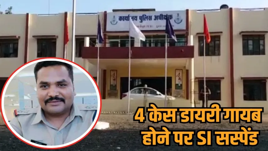 betul police si pawan kumar suspended missing case diaries investigation hindi news zvj