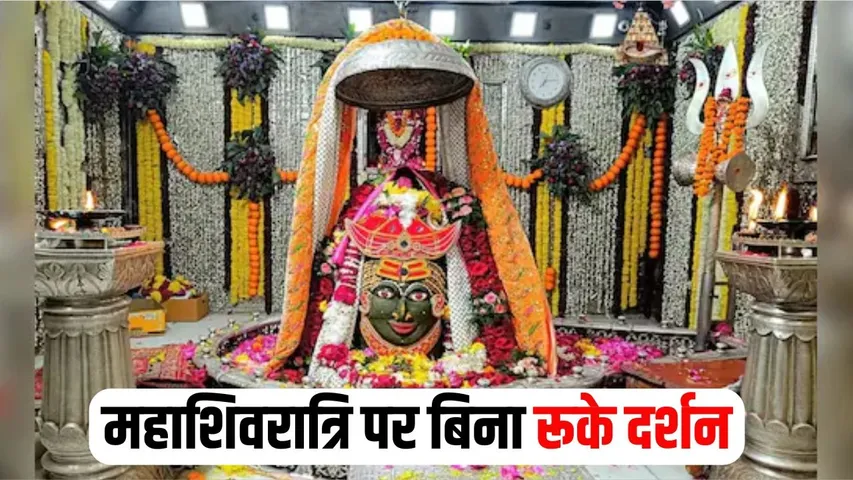 Ujjain Mahakal Mahashivratri Darshan