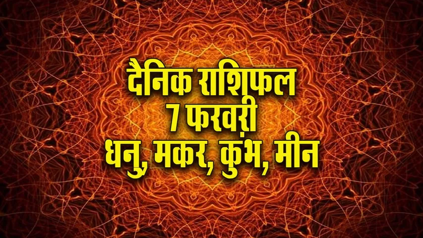 Aaj ka Rashifal 7 Feb Dhanu makar kumbh meen dainik rashifal daily horoscope