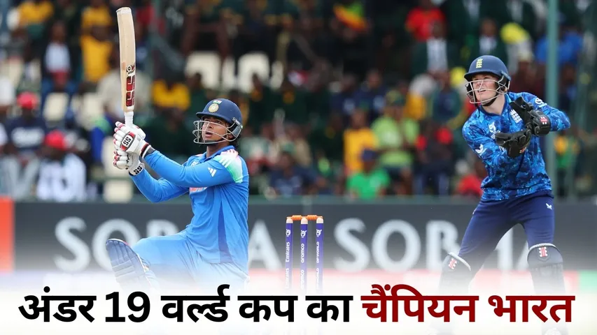 India Under 19 World Cup Champion India beat England by 100 runs in the final vaibhav suryavanshi 175 run hindi news