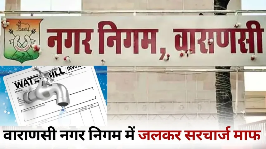 Varanasi Nagar Nigam Jalkar surcharge 64 crore Maaf hindi news