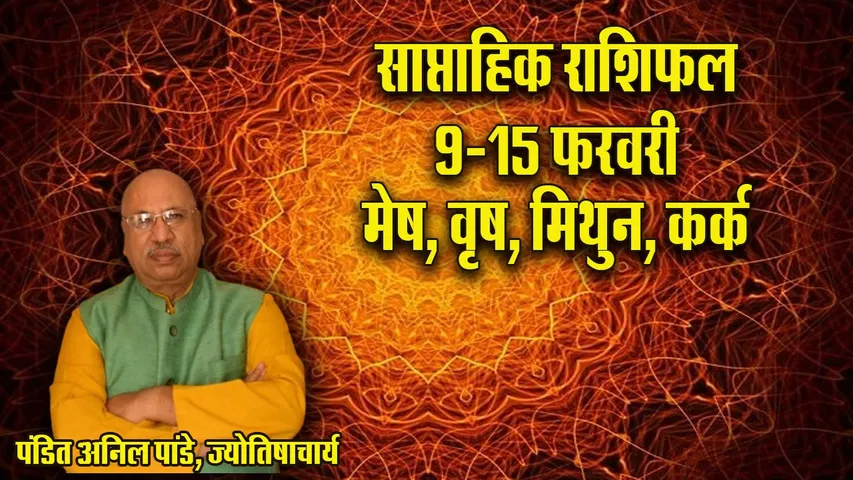Weekly Horoscope 9-15 Feb  2026 Saptahik Rashifal mesh vrash mithun kark