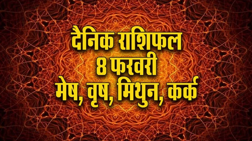 Aaj ka Rashifal 8 February 2026  Mesh Vrash Mithun Kark Dainik Rashifal