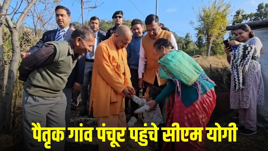cm-yogi-adityanath-paitrik-gaon-panchur-uttarakhand-visit hindi zxc